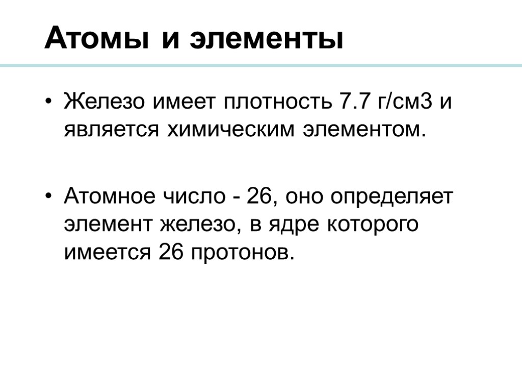 Атомы и элементы Железо имеет плотность 7.7 г/см3 и является химическим элементом. Атомное число